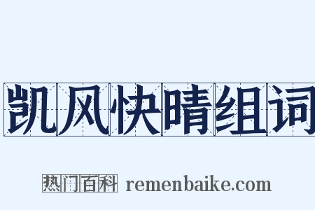 凯风快晴组词是什么意思的图片